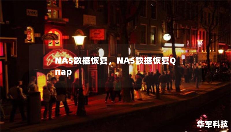 NAS數據恢復，NAS數據恢復Qnap