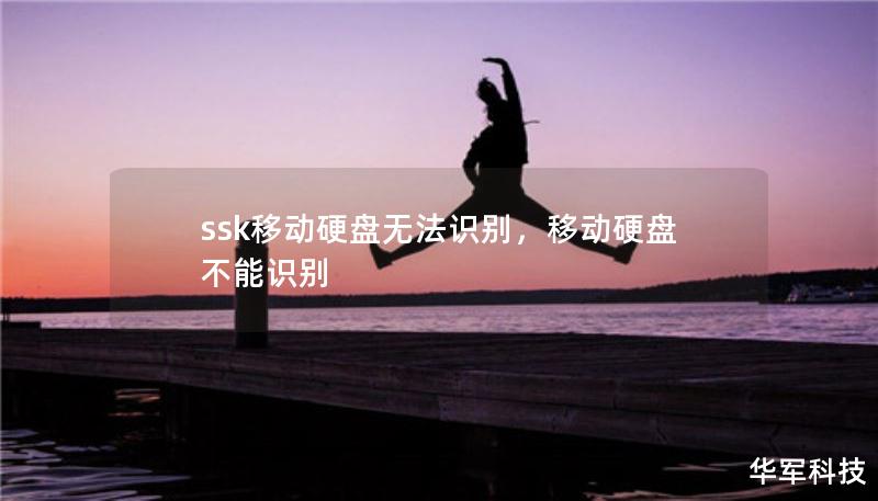 ssk移動硬盤無法識別，移動硬盤不能識別