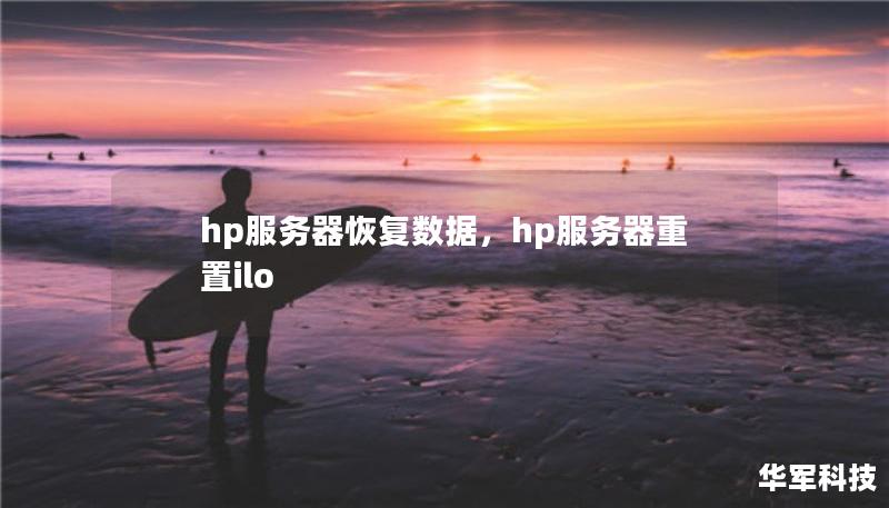 hp服務器恢復數據，hp服務器重置ilo