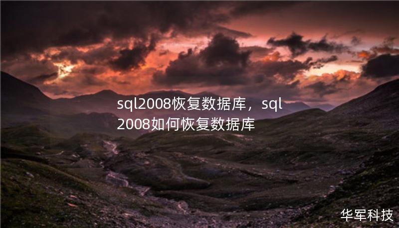 sql2008恢復數據庫，sql2008如何恢復數據庫