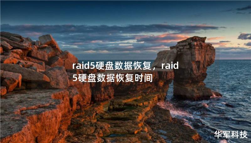 raid5硬盤數據恢復，raid5硬盤數據恢復時間