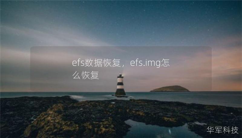 efs數據恢復，efs.img怎么恢復