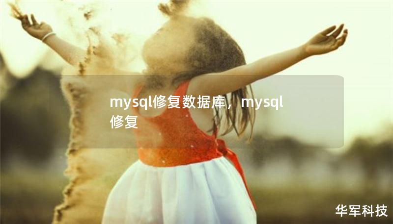 mysql修復數據庫，mysql 修復