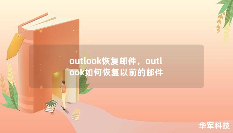 outlook恢復郵件，outlook如何恢復以前的郵件