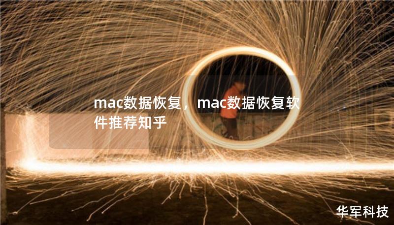 mac數(shù)據(jù)恢復(fù)，mac數(shù)據(jù)恢復(fù)軟件推薦知乎