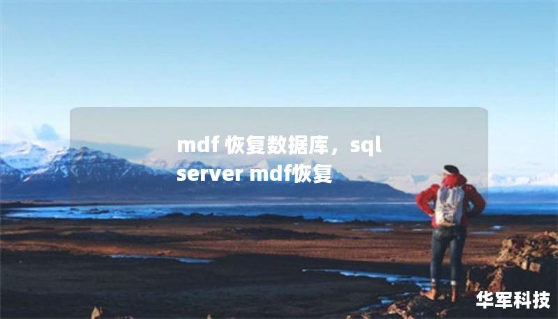 mdf 恢復數據庫，sql server mdf恢復