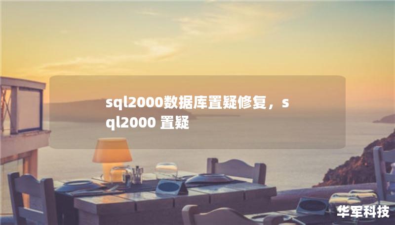 sql2000數(shù)據(jù)庫置疑修復，sql2000 置疑