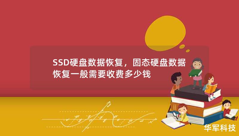 SSD硬盤數據恢復，固態硬盤數據恢復一般需要收費多少錢