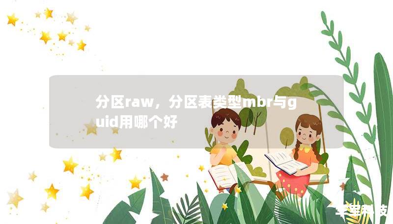 分區raw，分區表類型mbr與guid用哪個好