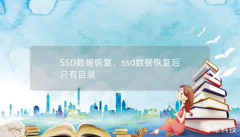 SSD數據恢復，ssd數據恢復后只有目錄