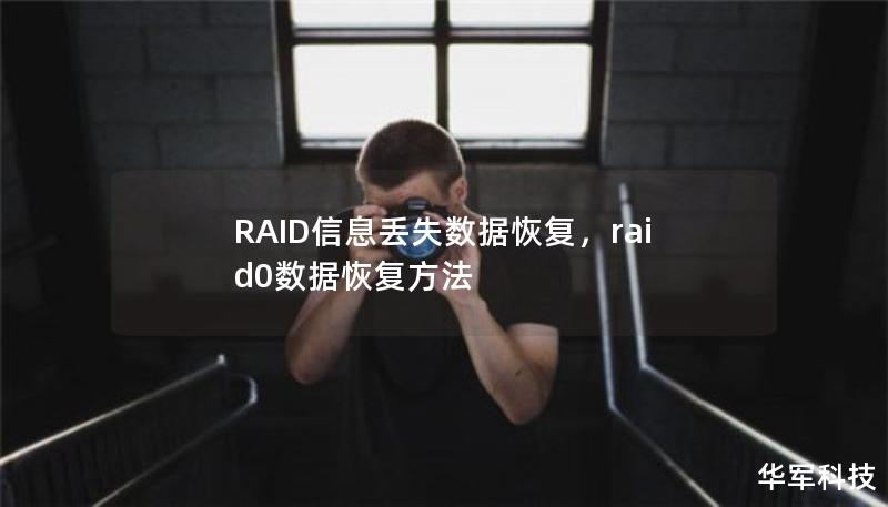 RAID信息丟失數(shù)據(jù)恢復(fù)，raid0數(shù)據(jù)恢復(fù)方法