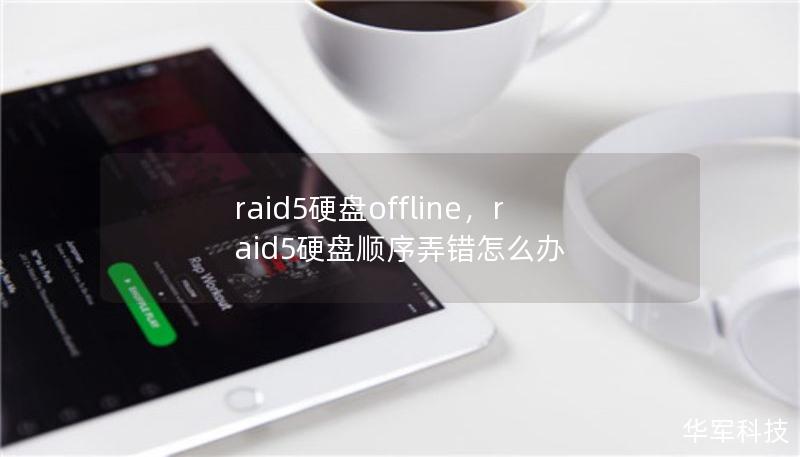 raid5硬盤offline，raid5硬盤順序弄錯怎么辦