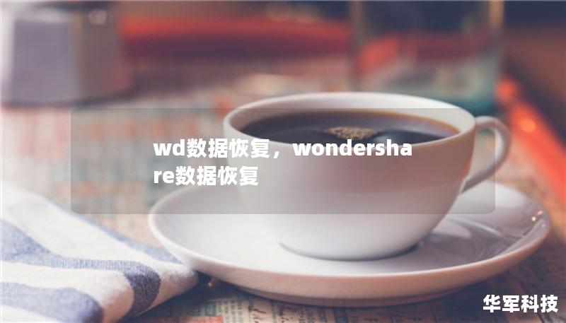 wd數據恢復，wondershare數據恢復