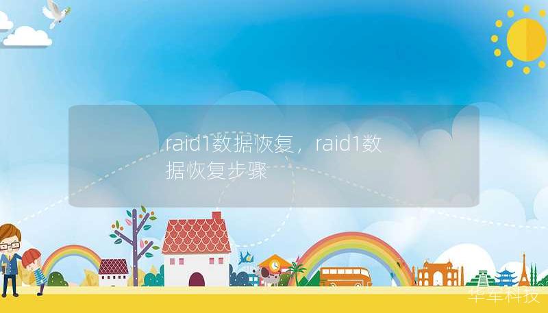 raid1數(shù)據(jù)恢復(fù)，raid1數(shù)據(jù)恢復(fù)步驟