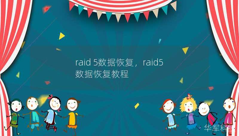 raid 5數據恢復，raid5數據恢復教程