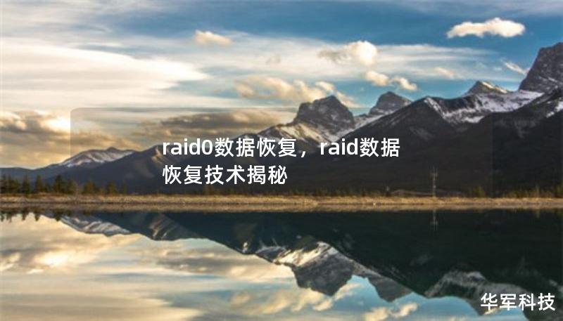 raid0數據恢復，raid數據恢復技術揭秘