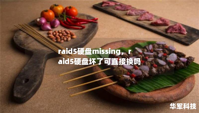 raid5硬盤missing，raid5硬盤壞了可直接換嗎