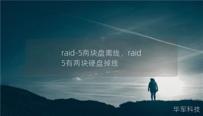 raid-5兩塊盤離線，raid5有兩塊硬盤掉線