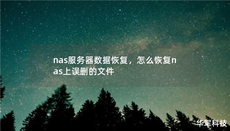 nas服務器數據恢復，怎么恢復nas上誤刪的文件