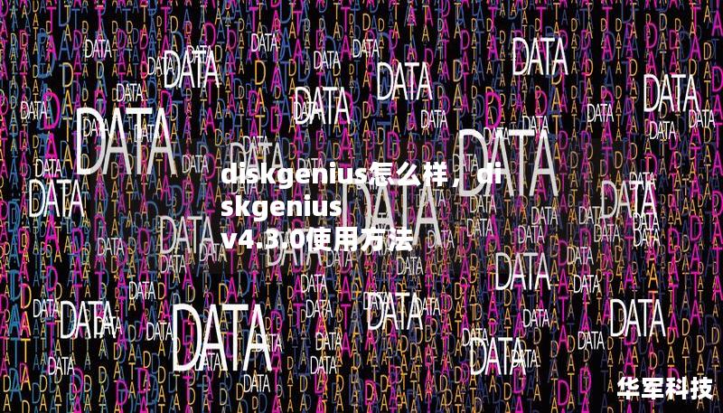 diskgenius怎么樣，diskgenius v4.3.0使用方法
