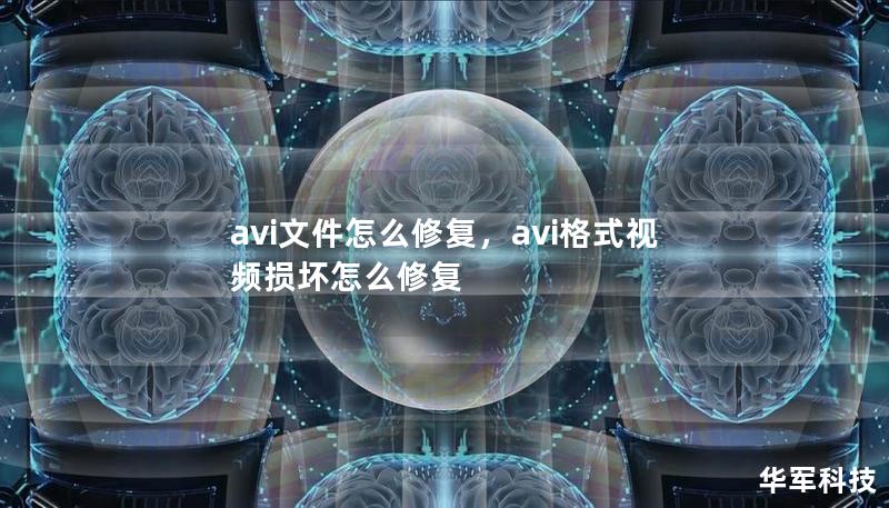 avi文件怎么修復，avi格式視頻損壞怎么修復