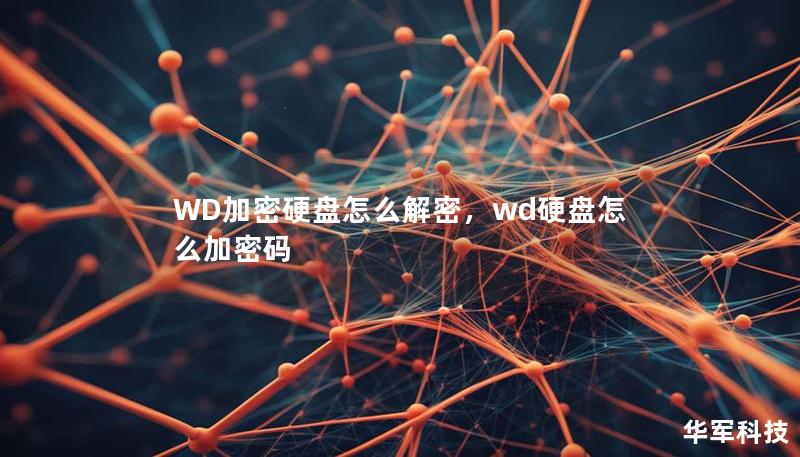 WD加密硬盤怎么解密，wd硬盤怎么加密碼