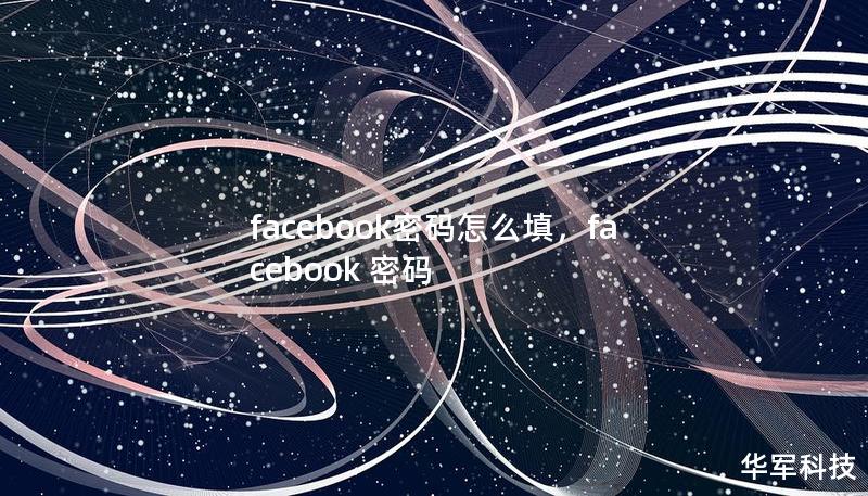 facebook密碼怎么填，facebook 密碼