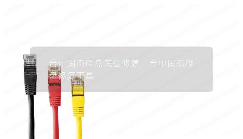 臺電固態硬盤怎么修復，臺電固態硬盤修復工具