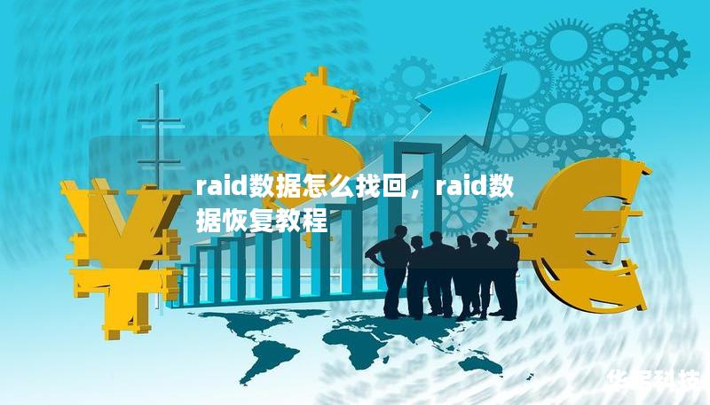 raid數(shù)據(jù)怎么找回，raid數(shù)據(jù)恢復(fù)教程