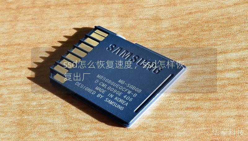 ssd怎么恢復速度，ssd怎樣恢復出廠