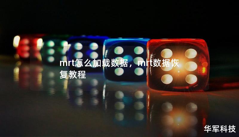 mrt怎么加載數據，mrt數據恢復教程