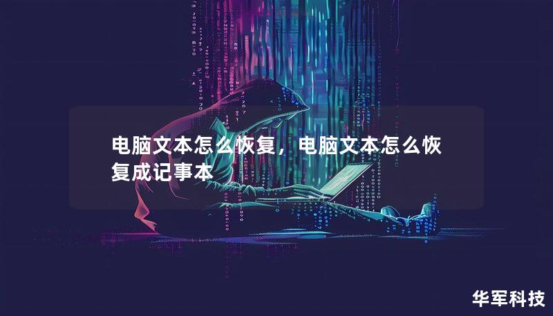 電腦文本怎么恢復，電腦文本怎么恢復成記事本