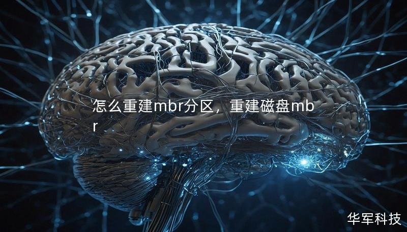 怎么重建mbr分區，重建磁盤mbr