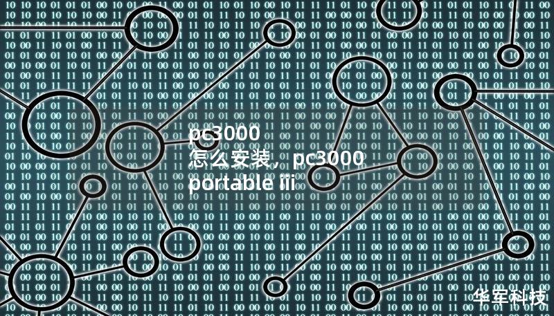 pc3000 怎么安裝，pc3000 portable iii