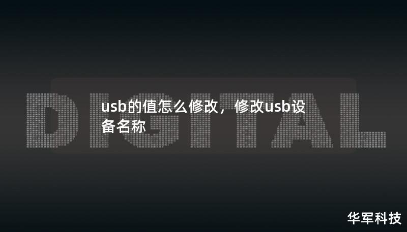 usb的值怎么修改，修改usb設備名稱