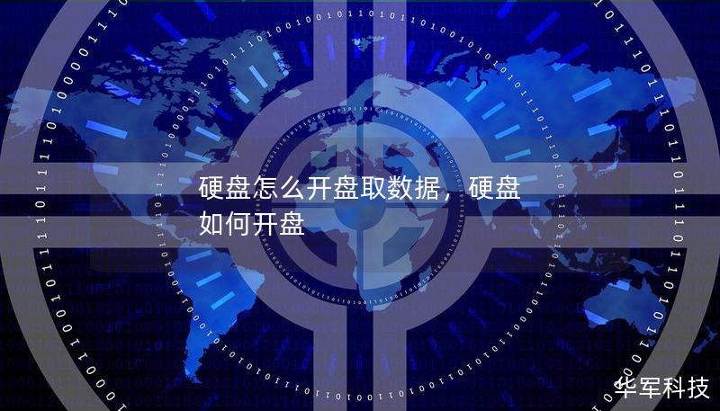 硬盤怎么開盤取數據，硬盤 如何開盤