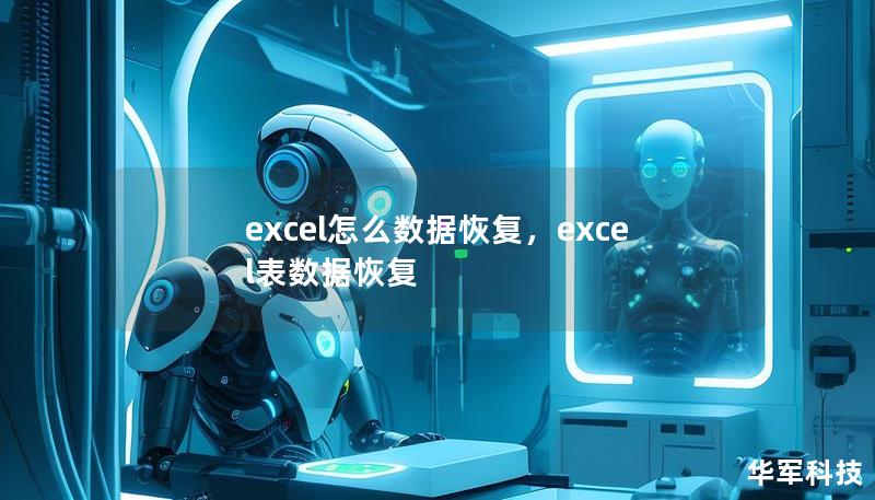 excel怎么數據恢復，excel表數據恢復