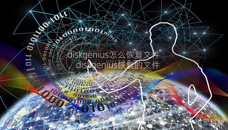 diskgenius怎么恢復文件，diskgenius恢復的文件怎么保存