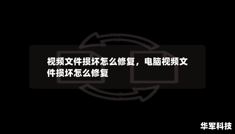 視頻文件損壞怎么修復，電腦視頻文件損壞怎么修復