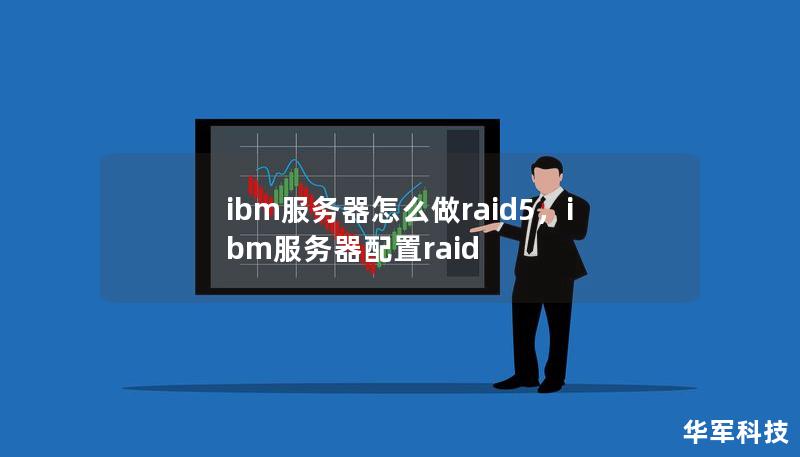 ibm服務器怎么做raid5，ibm服務器配置raid