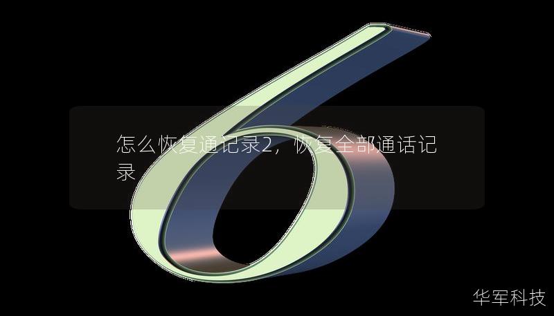 怎么恢復通記錄2，恢復全部通話記錄