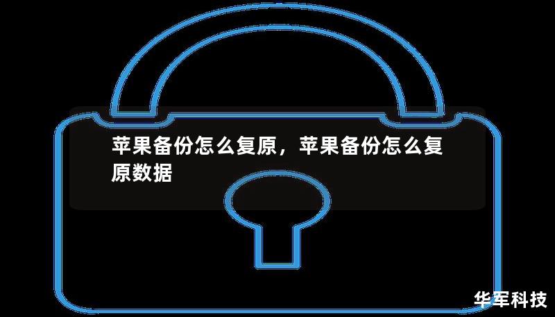 蘋果備份怎么復原，蘋果備份怎么復原數據