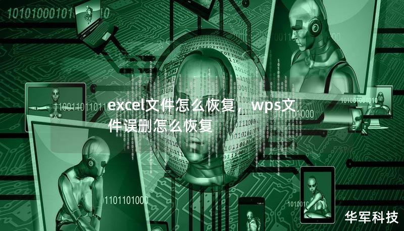 excel文件怎么恢復，wps文件誤刪怎么恢復