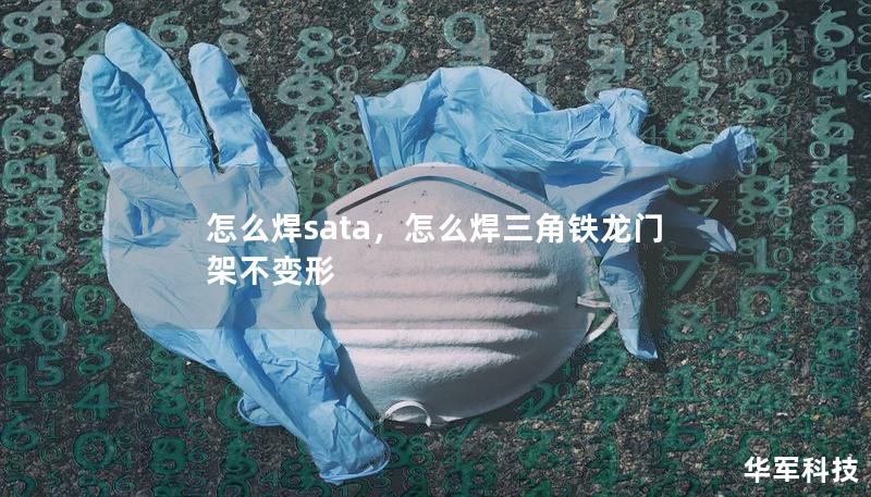 怎么焊sata，怎么焊三角鐵龍門架不變形