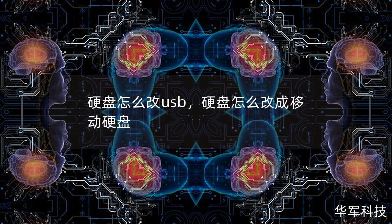 硬盤怎么改usb，硬盤怎么改成移動硬盤