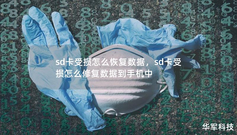 sd卡受損怎么恢復數據，sd卡受損怎么修復數據到手機中