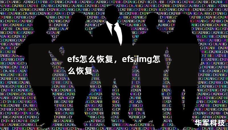 efs怎么恢復(fù)，efs.img怎么恢復(fù)