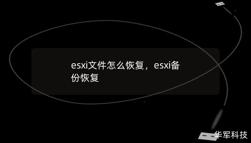 esxi文件怎么恢復，esxi備份恢復