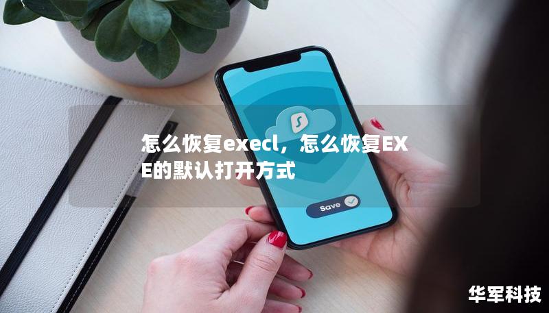 怎么恢復execl，怎么恢復EXE的默認打開方式