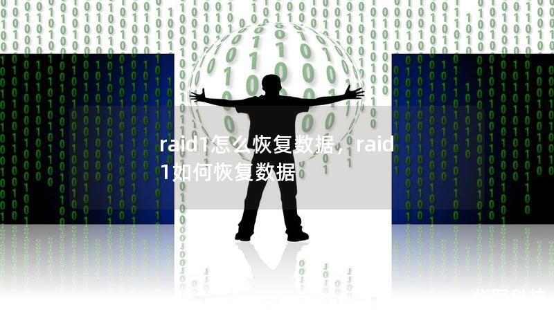 raid1怎么恢復數據，raid1如何恢復數據